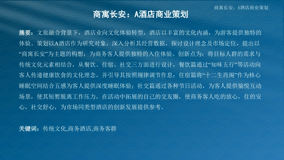 25年WH旅游管理 商寓长安：A酒店商业策划8.12-AI0.97最终稿-约15103字符.pdf_第1页