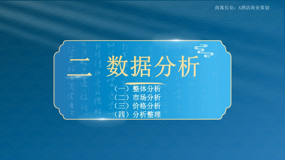 25年WH旅游管理 商寓长安：A酒店商业策划8.12-AI0.97最终稿-约15103字符.pdf_第10页