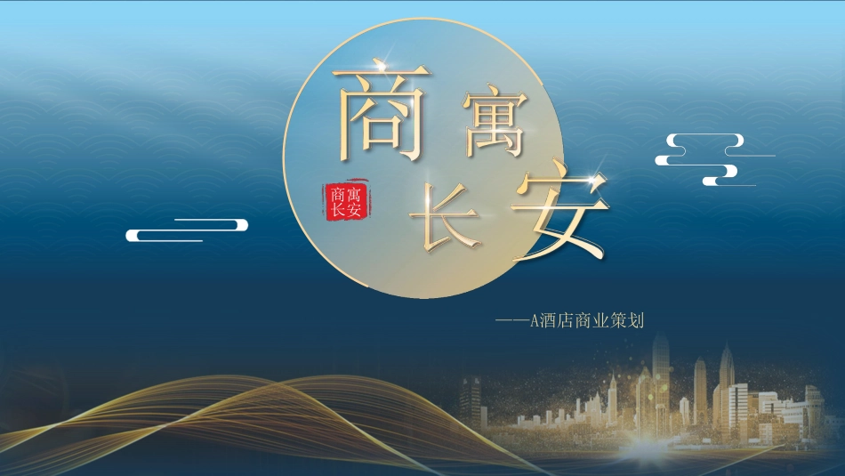 25年WH旅游管理 商寓长安：A酒店商业策划8.12-AI0.97最终稿-约15103字符.pdf_第3页