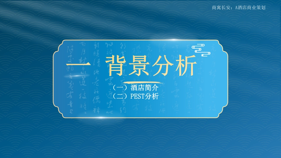 25年WH旅游管理 商寓长安：A酒店商业策划8.12-AI0.97最终稿-约15103字符.pdf_第5页