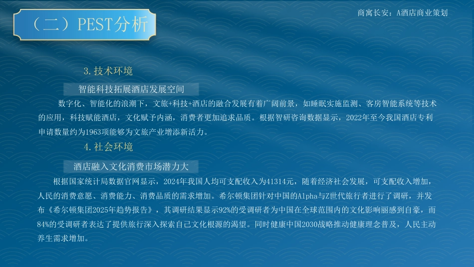 25年WH旅游管理 商寓长安：A酒店商业策划8.12-AI0.97最终稿-约15103字符.pdf_第9页