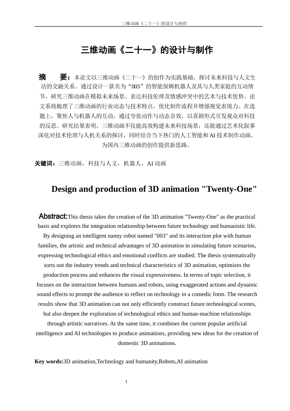 25年WH动画 三维动画《二十一》的设计与制作1.55-AI27.75最终稿-约6007字符.docx_第2页