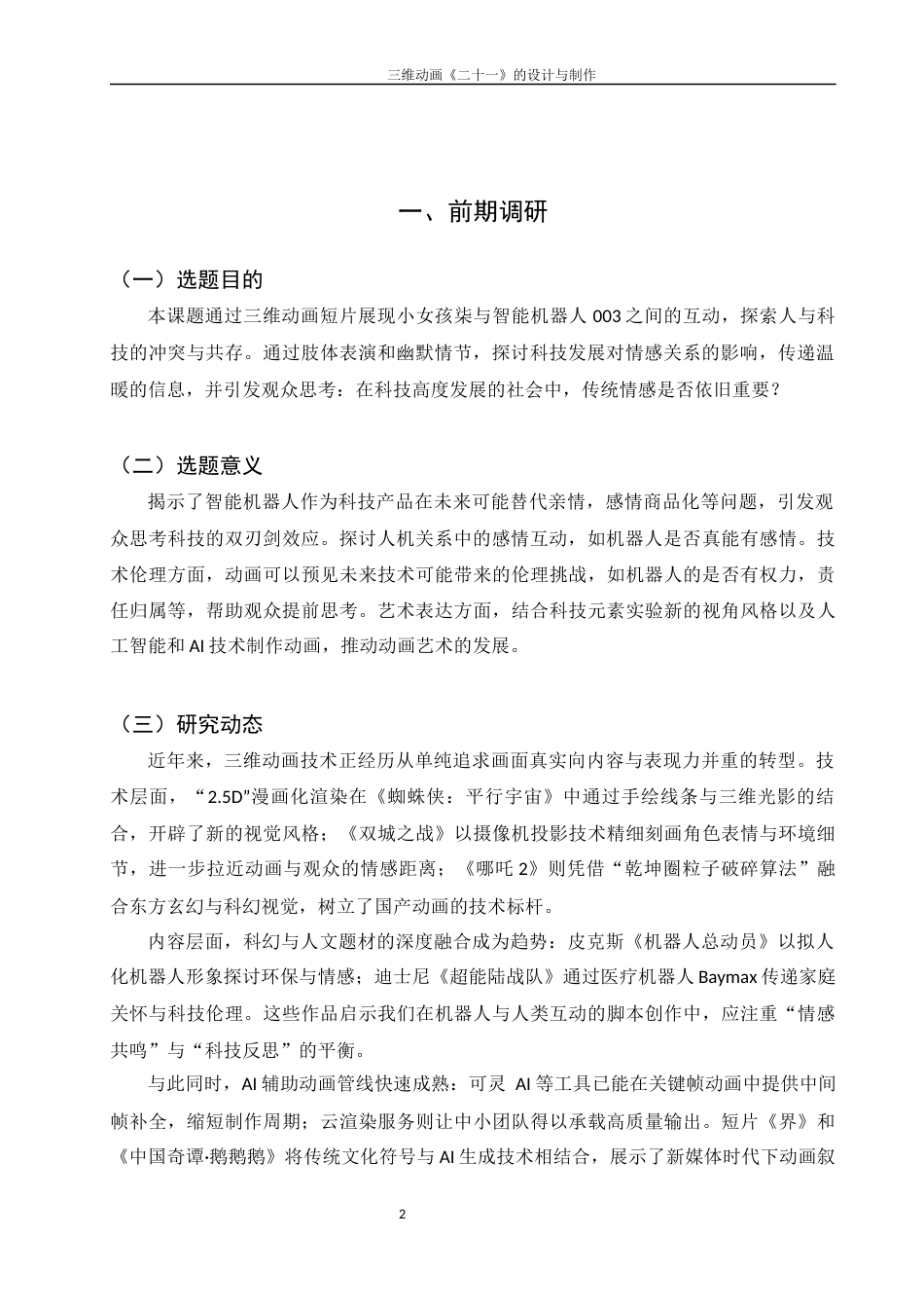 25年WH动画 三维动画《二十一》的设计与制作1.55-AI27.75最终稿-约6007字符.docx_第3页