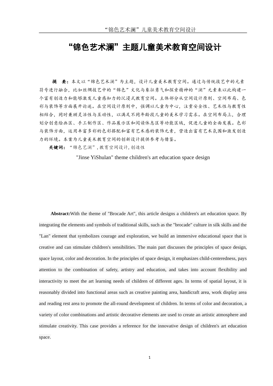 25年WH环境设计 “锦色艺术澜”儿童美术教育空间设计2.66-AI5.18最终稿-约9539字符.docx_第2页