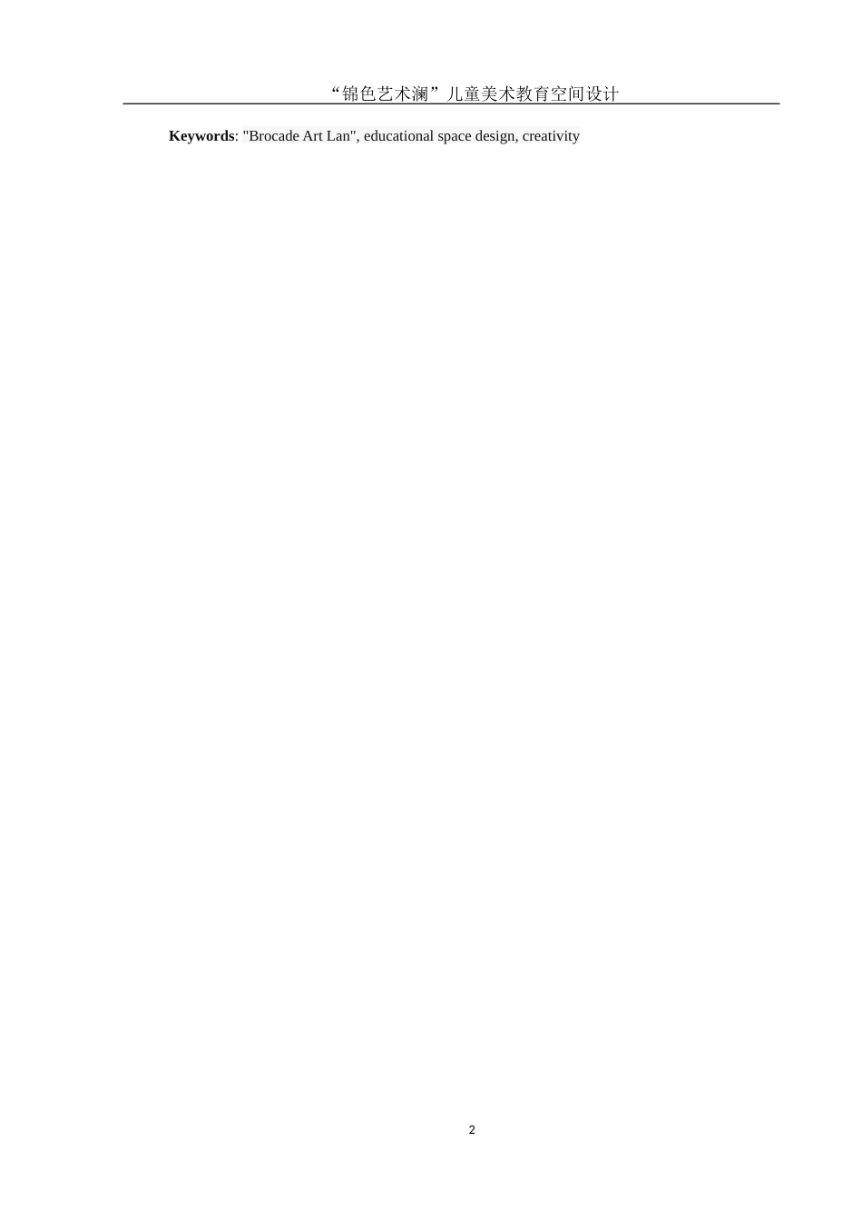 25年WH环境设计 “锦色艺术澜”儿童美术教育空间设计2.66-AI5.18最终稿-约9539字符.docx_第3页