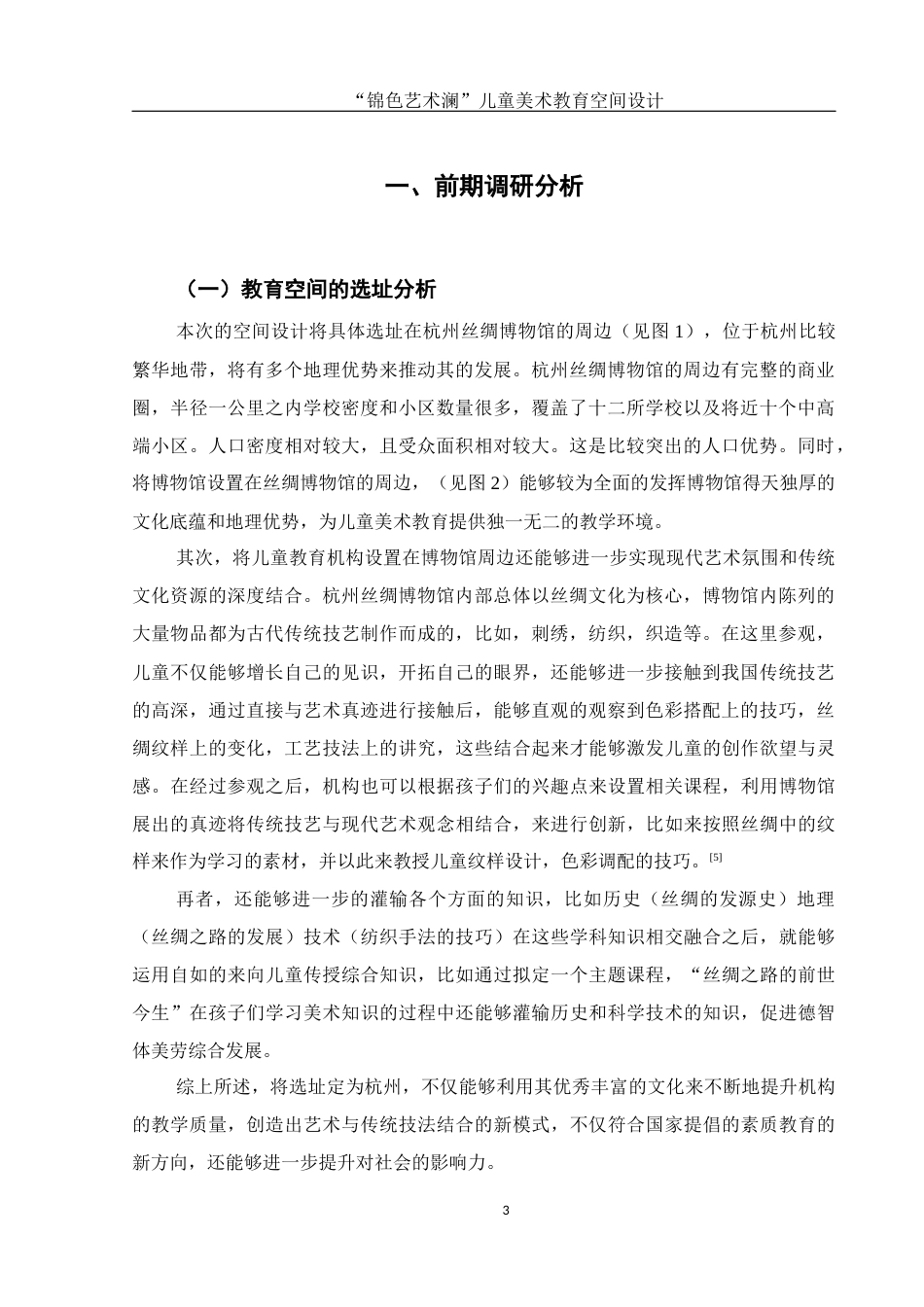 25年WH环境设计 “锦色艺术澜”儿童美术教育空间设计2.66-AI5.18最终稿-约9539字符.docx_第4页