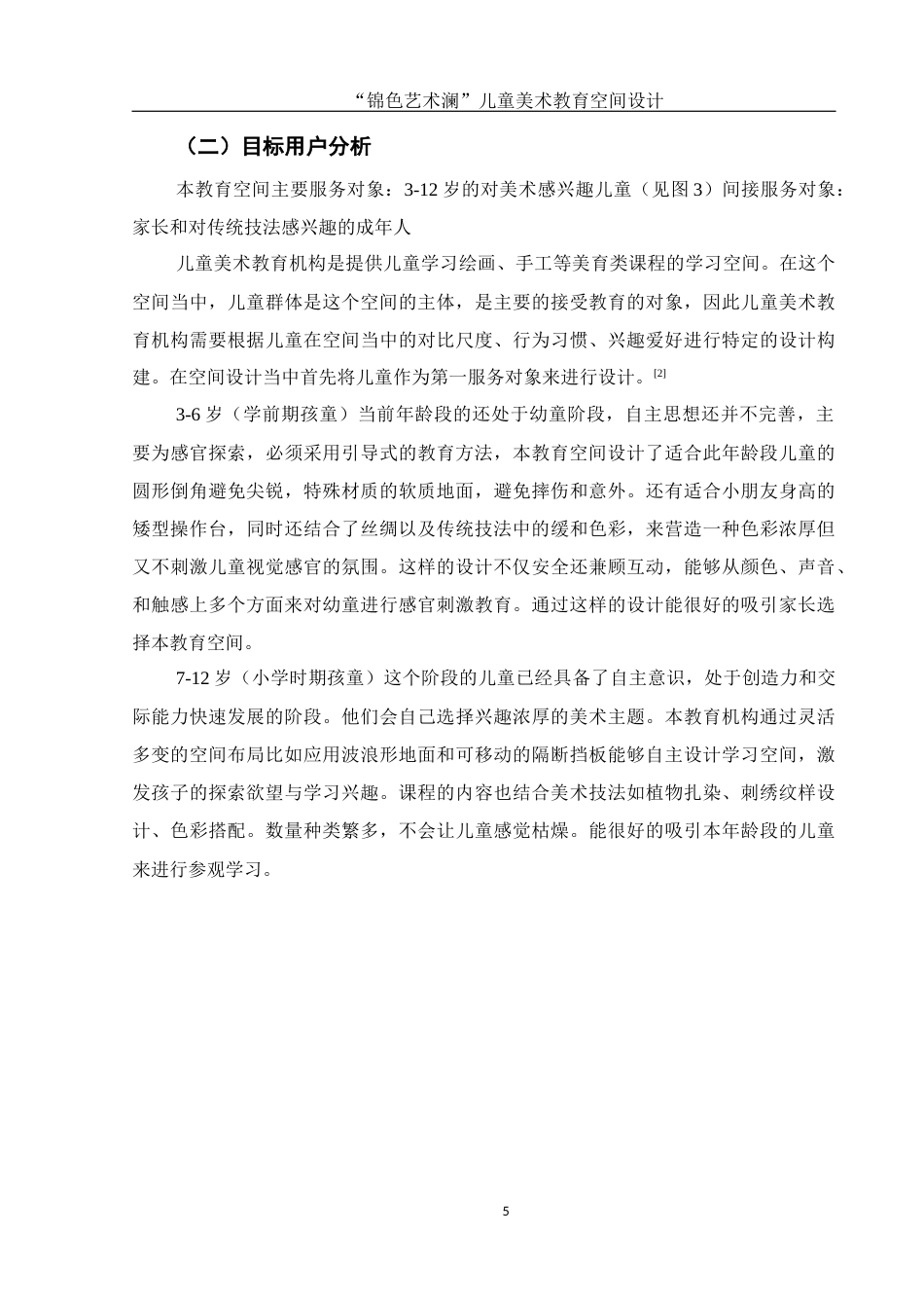 25年WH环境设计 “锦色艺术澜”儿童美术教育空间设计2.66-AI5.18最终稿-约9539字符.docx_第6页
