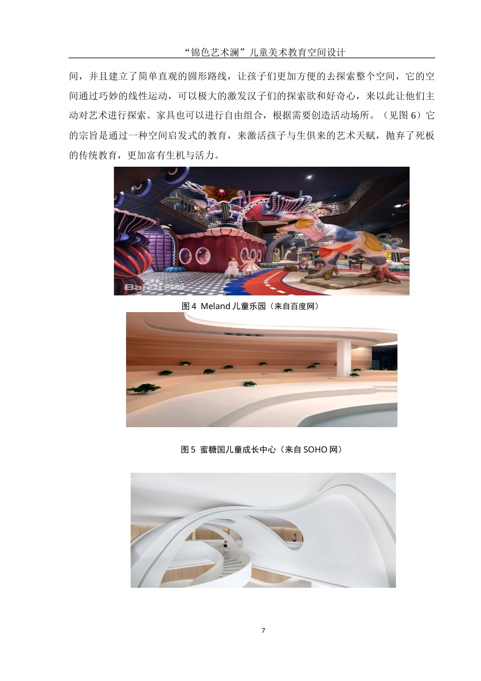 25年WH环境设计 “锦色艺术澜”儿童美术教育空间设计2.66-AI5.18最终稿-约9539字符.docx_第8页