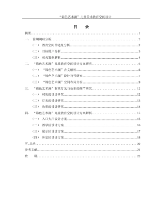 25年WH环境设计 “锦色艺术澜”儿童美术教育空间设计2.66-AI5.18最终稿-约9539字符.docx