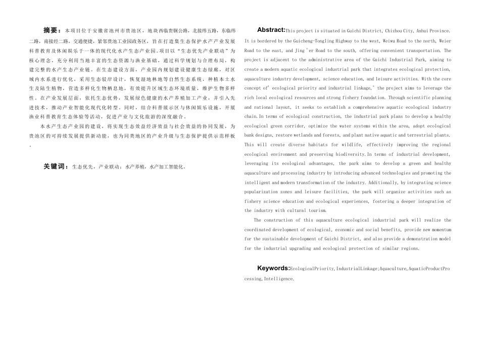 25年WH城乡规划 安徽省贵池工业园水产生态产业园修建性详细规划-AI17.35最终稿-约69788字符.pdf_第3页