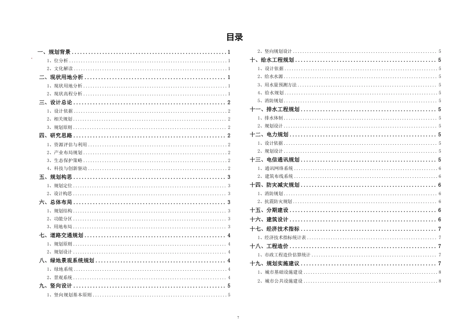 25年WH城乡规划 安徽省贵池工业园水产生态产业园修建性详细规划-AI17.35最终稿-约69788字符.pdf_第6页