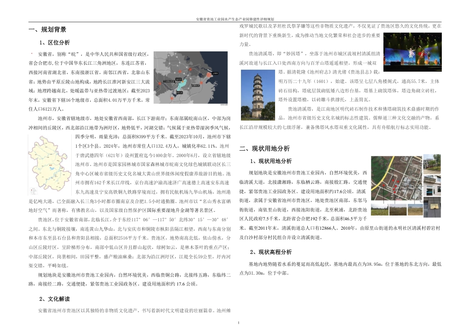 25年WH城乡规划 安徽省贵池工业园水产生态产业园修建性详细规划-AI17.35最终稿-约69788字符.pdf_第7页