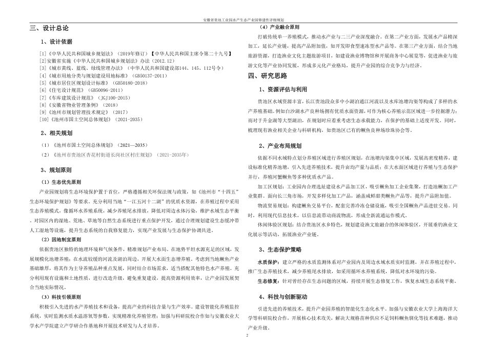 25年WH城乡规划 安徽省贵池工业园水产生态产业园修建性详细规划-AI17.35最终稿-约69788字符.pdf_第8页