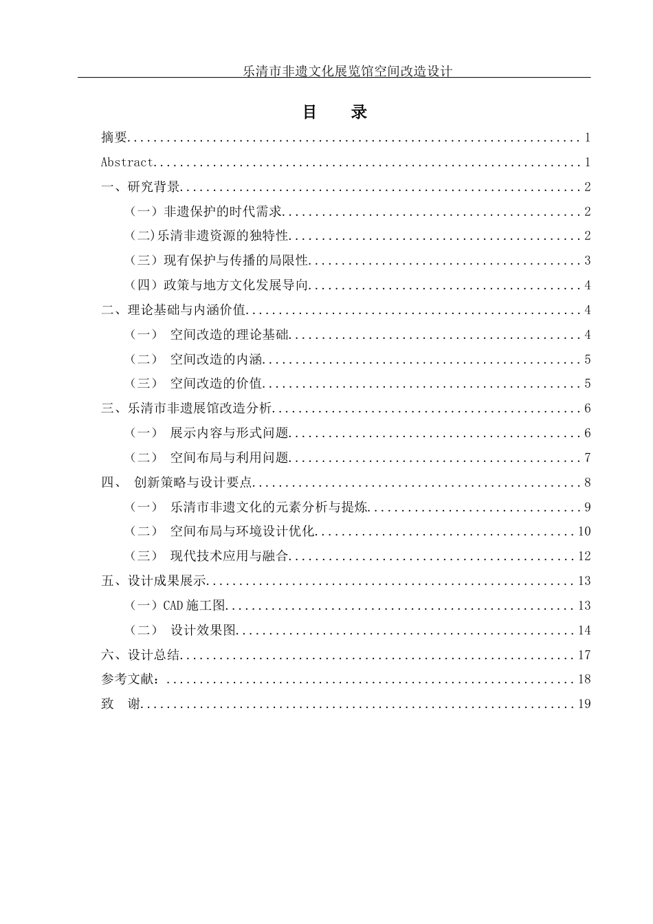 25年WH环境设计 乐清市非遗文化展览馆空间改造设计3.59-AI19.38最终稿-约10093字符.docx_第1页