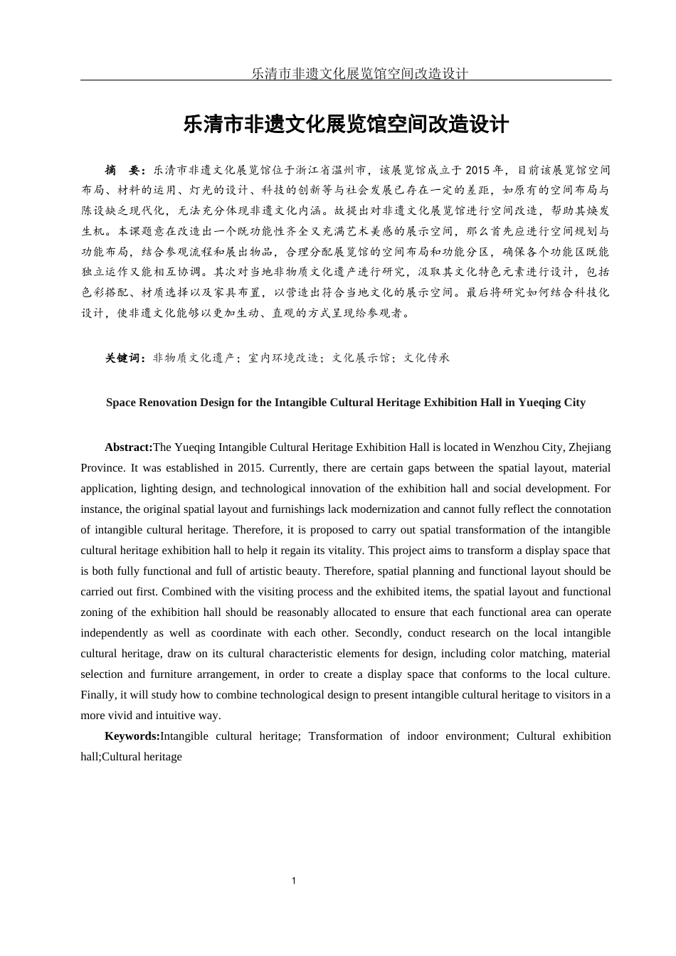 25年WH环境设计 乐清市非遗文化展览馆空间改造设计3.59-AI19.38最终稿-约10093字符.docx_第2页