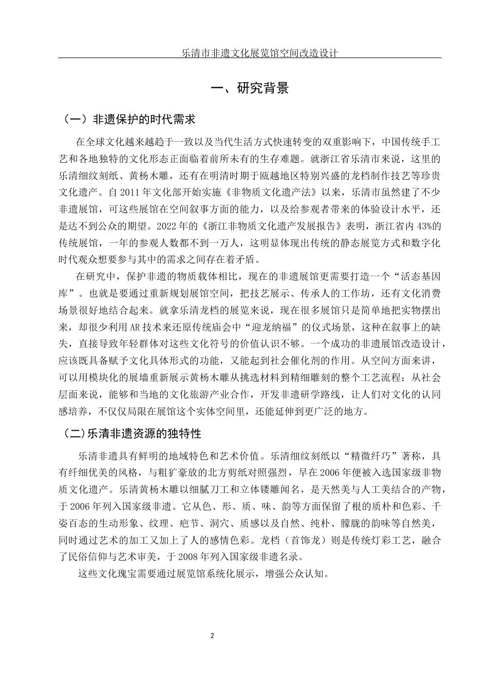 25年WH环境设计 乐清市非遗文化展览馆空间改造设计3.59-AI19.38最终稿-约10093字符.docx_第3页