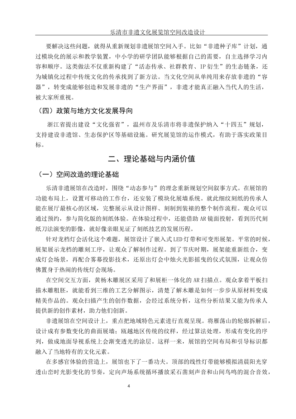 25年WH环境设计 乐清市非遗文化展览馆空间改造设计3.59-AI19.38最终稿-约10093字符.docx_第5页