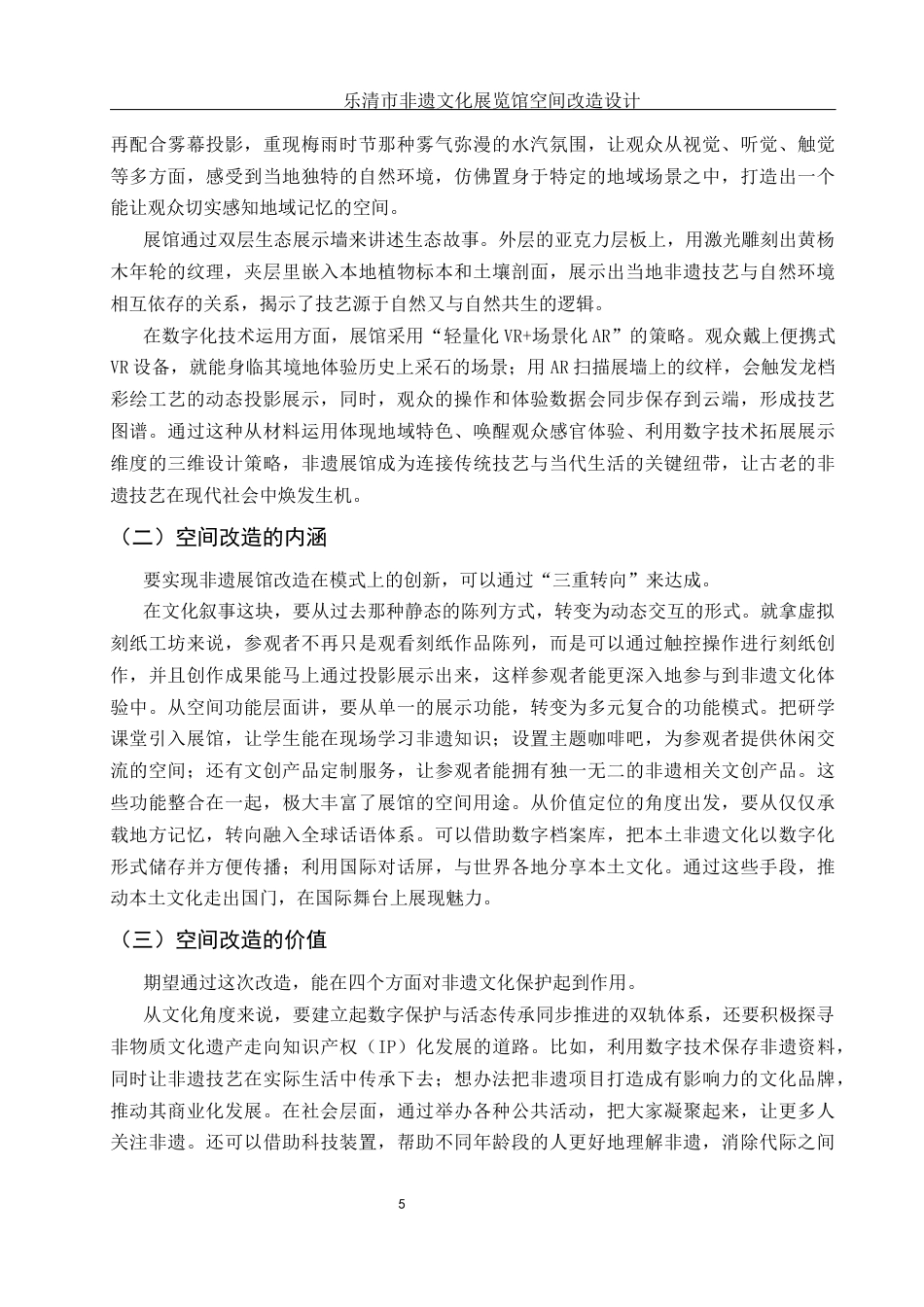 25年WH环境设计 乐清市非遗文化展览馆空间改造设计3.59-AI19.38最终稿-约10093字符.docx_第6页