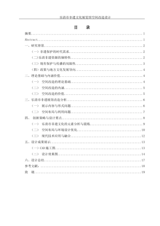 25年WH环境设计 乐清市非遗文化展览馆空间改造设计3.59-AI19.38最终稿-约10093字符.docx