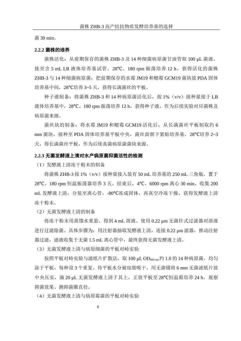 25年WH生物科学 菌株ZHB-3高产拮抗物质的发酵培养基的选择24.18-AI4.27最终稿-约12805字符.docx_第10页