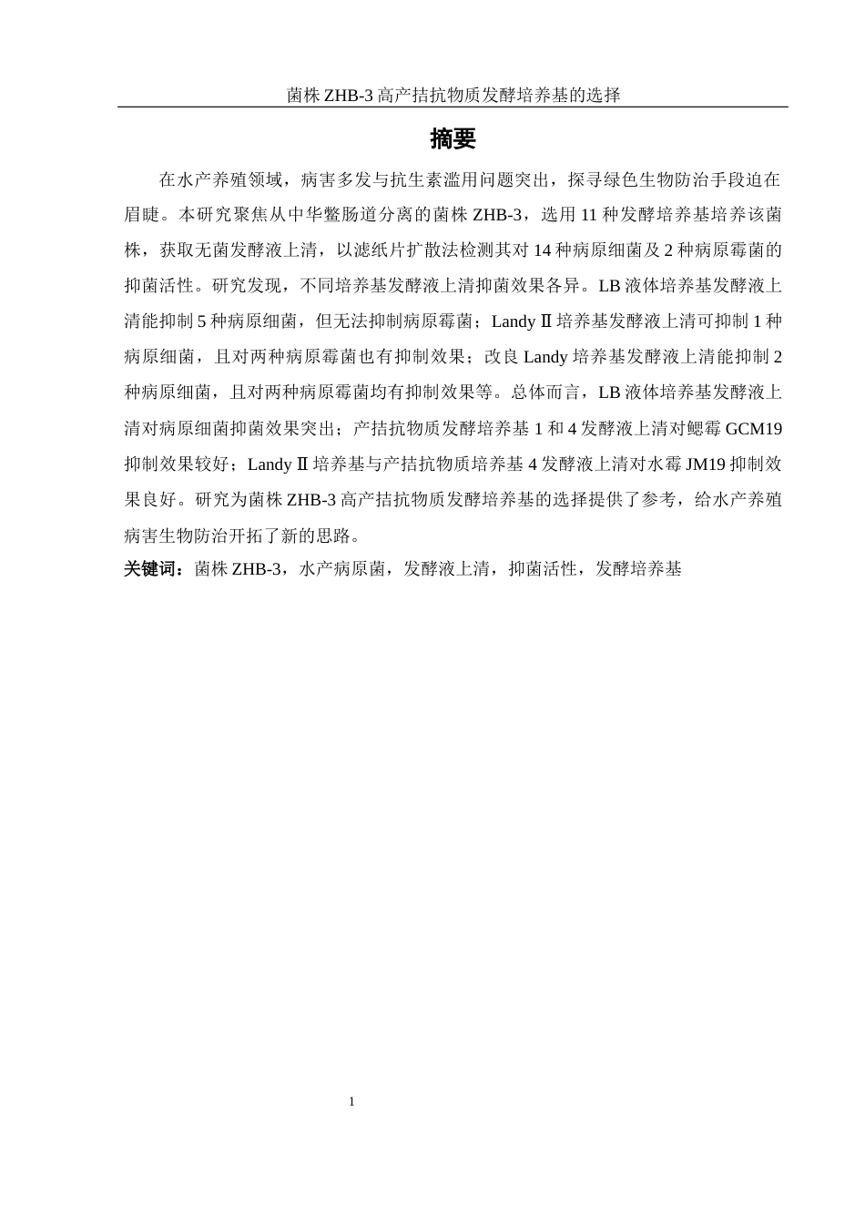 25年WH生物科学 菌株ZHB-3高产拮抗物质的发酵培养基的选择24.18-AI4.27最终稿-约12805字符.docx_第3页