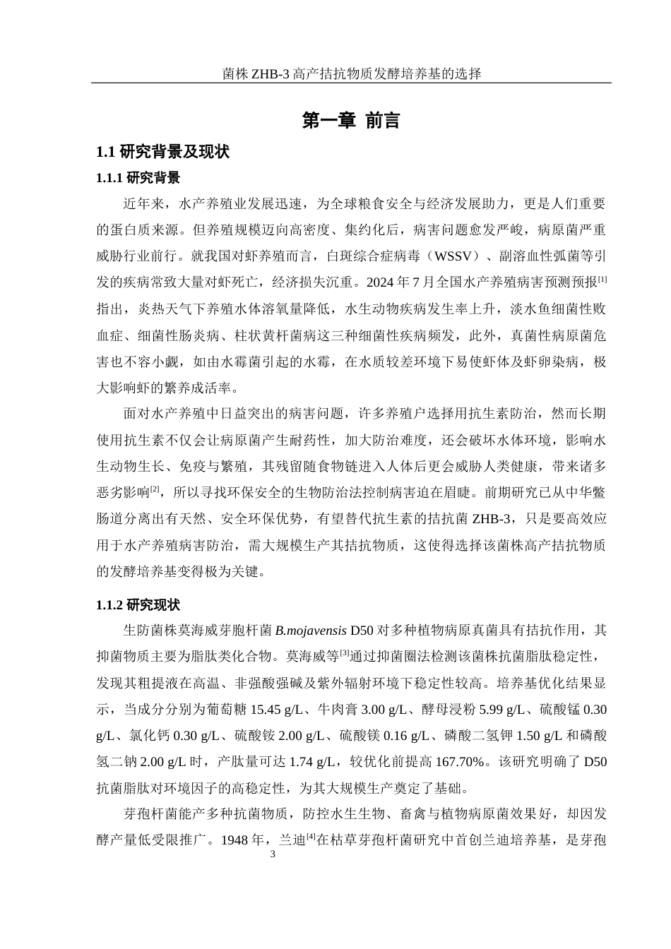 25年WH生物科学 菌株ZHB-3高产拮抗物质的发酵培养基的选择24.18-AI4.27最终稿-约12805字符.docx_第5页