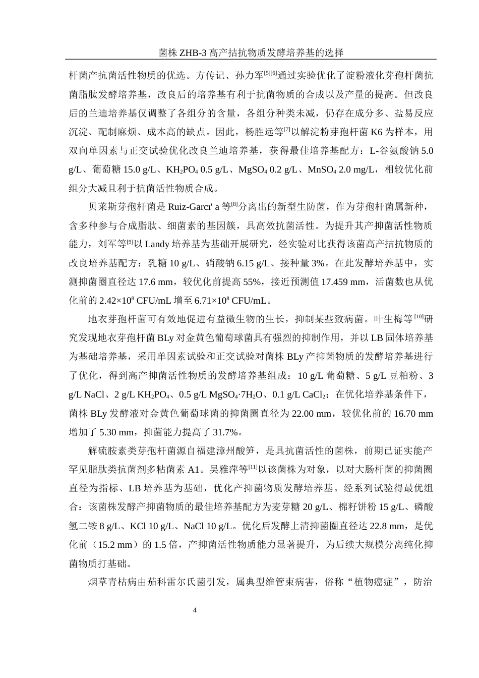 25年WH生物科学 菌株ZHB-3高产拮抗物质的发酵培养基的选择24.18-AI4.27最终稿-约12805字符.docx_第6页