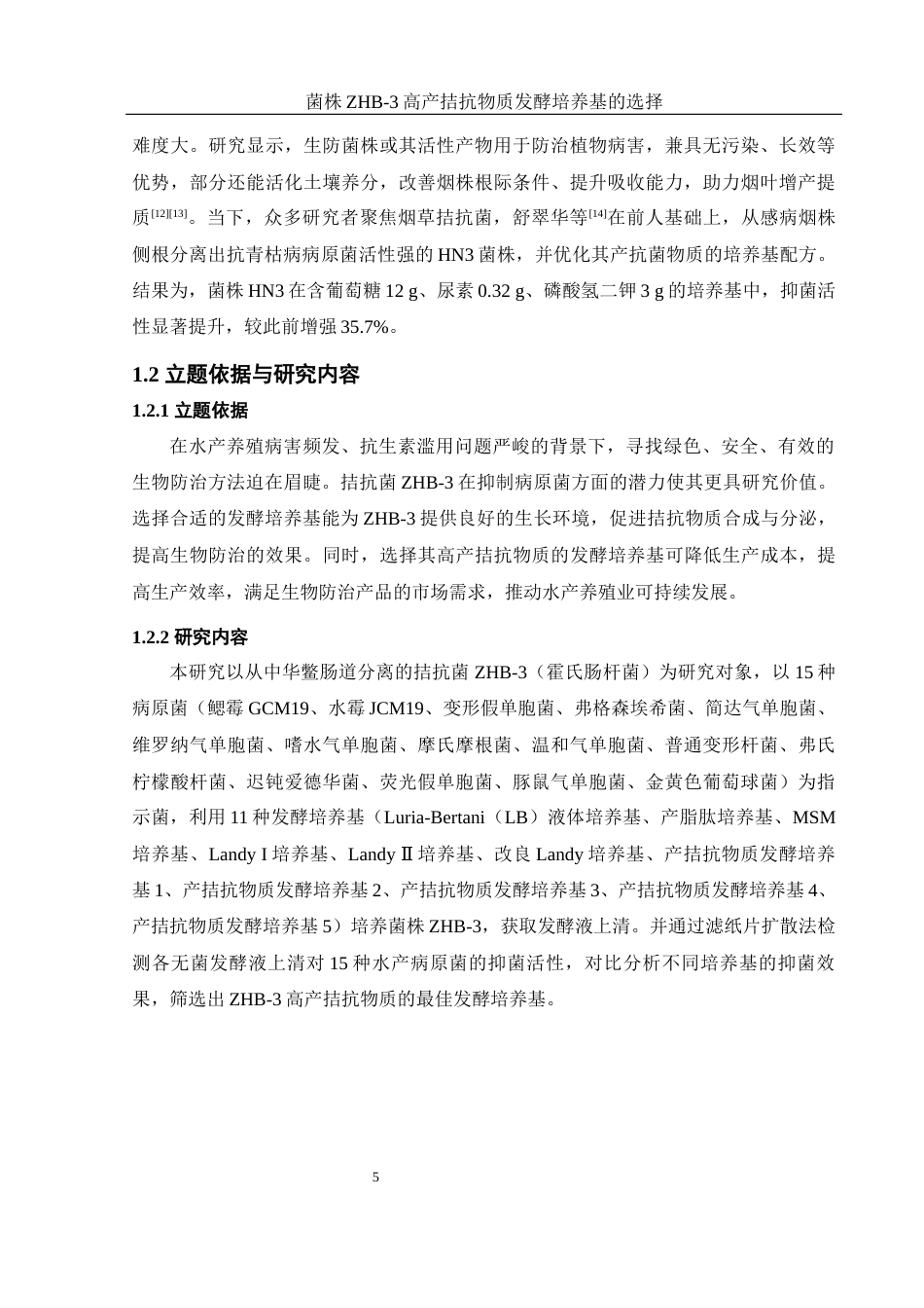 25年WH生物科学 菌株ZHB-3高产拮抗物质的发酵培养基的选择24.18-AI4.27最终稿-约12805字符.docx_第7页