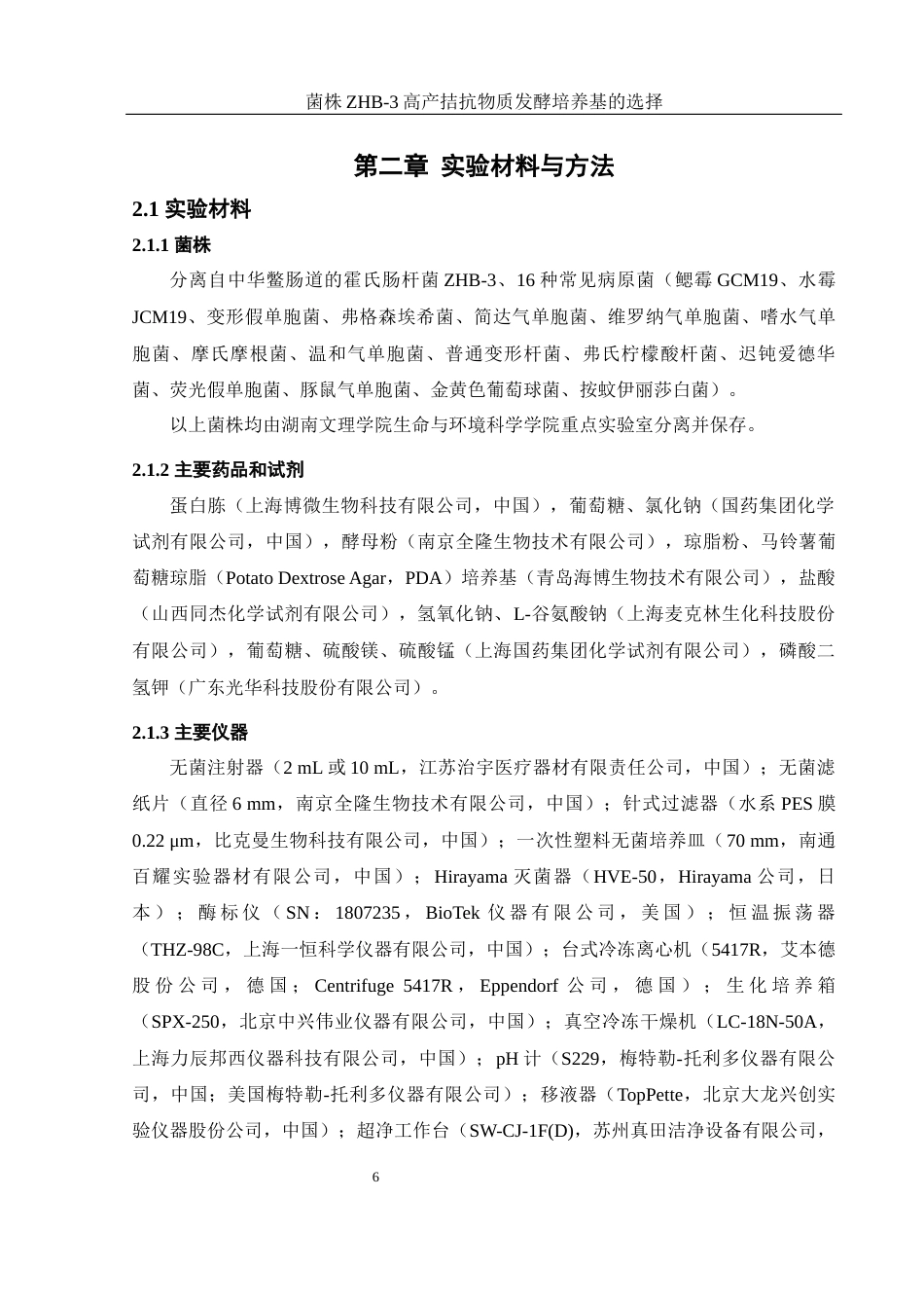 25年WH生物科学 菌株ZHB-3高产拮抗物质的发酵培养基的选择24.18-AI4.27最终稿-约12805字符.docx_第8页