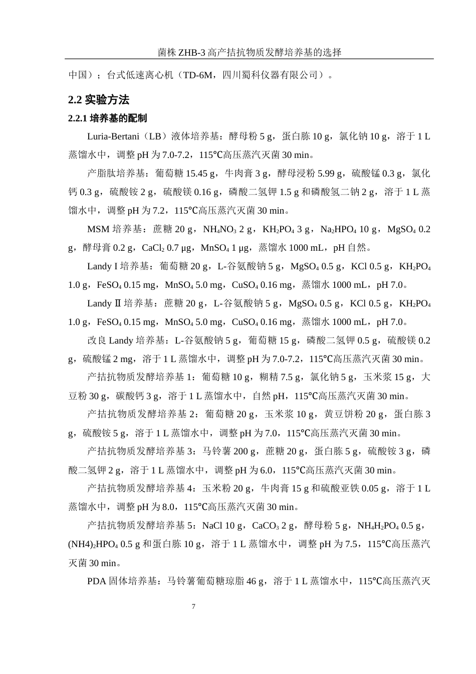 25年WH生物科学 菌株ZHB-3高产拮抗物质的发酵培养基的选择24.18-AI4.27最终稿-约12805字符.docx_第9页