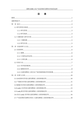 25年WH生物科学 菌株ZHB-3高产拮抗物质的发酵培养基的选择24.18-AI4.27最终稿-约12805字符.docx