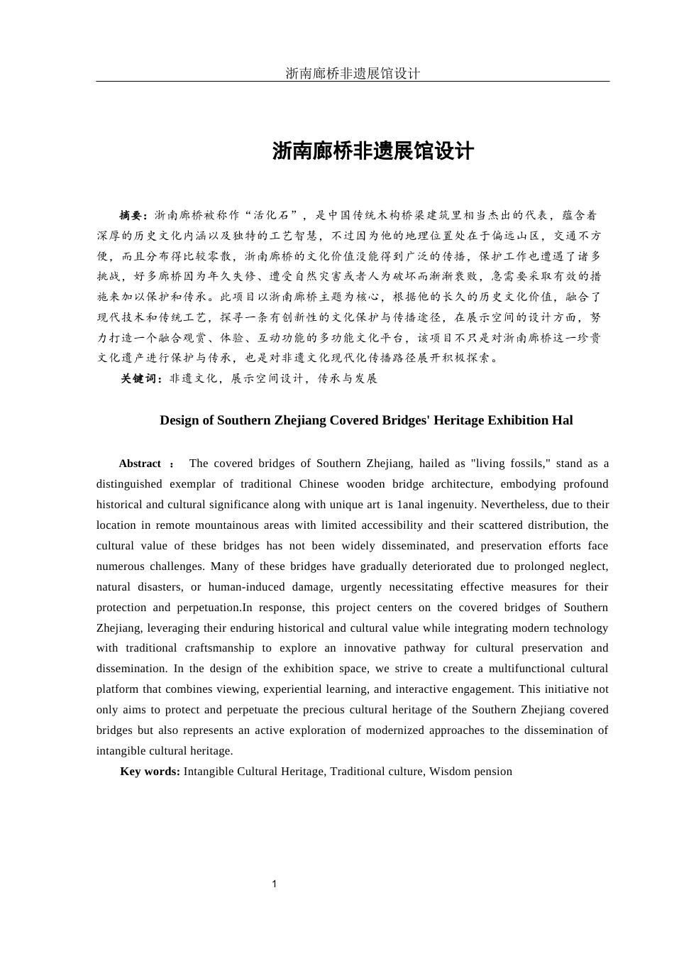 25年WH环境设计 浙南廊桥非遗展馆设计4.86-AI10.62定稿-约10220字符.docx_第2页