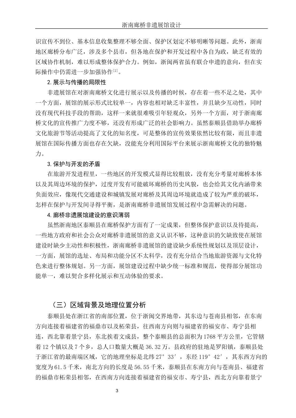 25年WH环境设计 浙南廊桥非遗展馆设计4.86-AI10.62定稿-约10220字符.docx_第4页