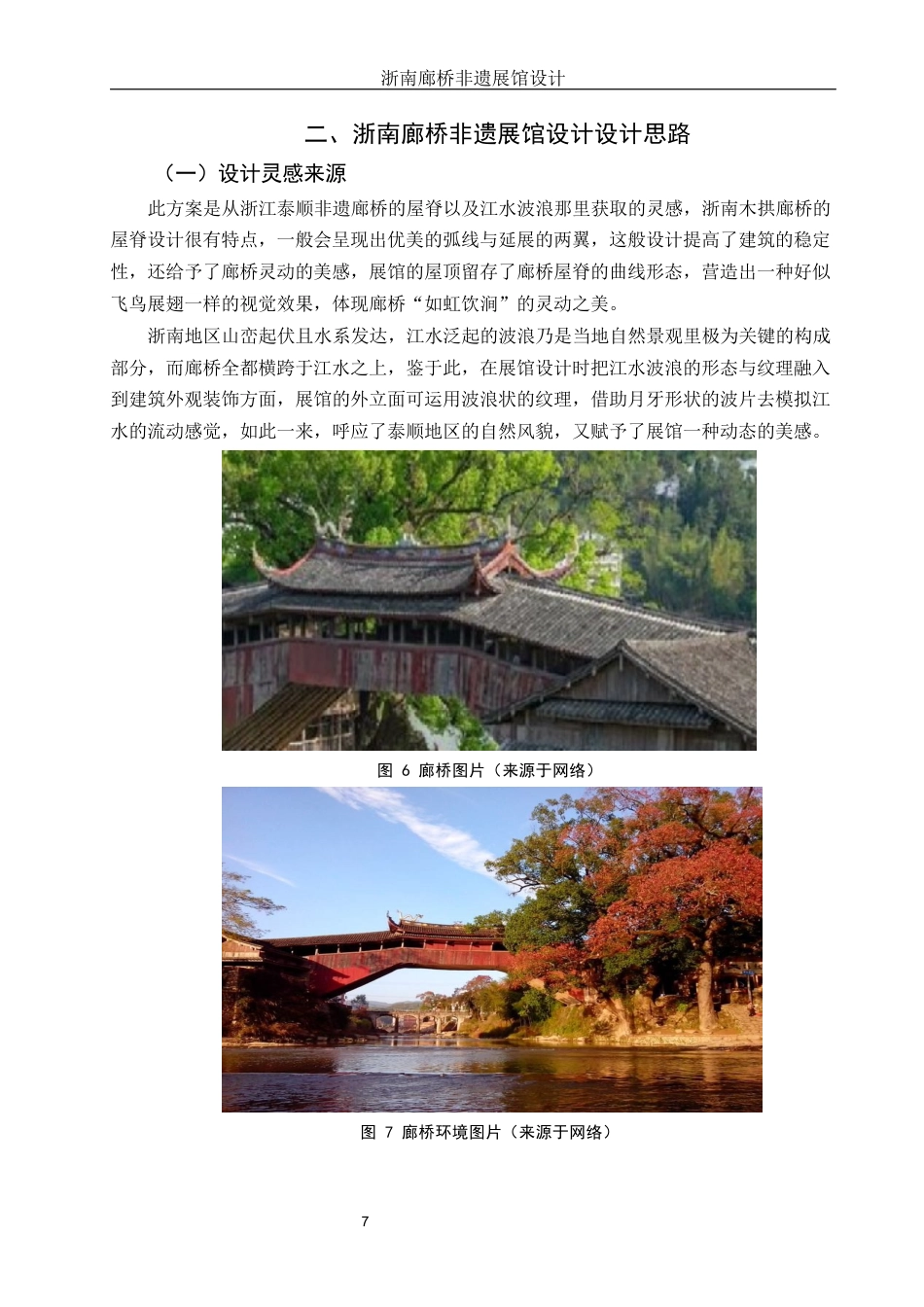 25年WH环境设计 浙南廊桥非遗展馆设计4.86-AI10.62定稿-约10220字符.docx_第8页