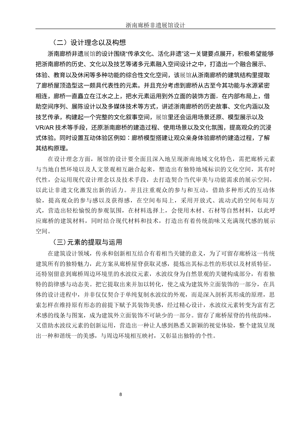25年WH环境设计 浙南廊桥非遗展馆设计4.86-AI10.62定稿-约10220字符.docx_第9页