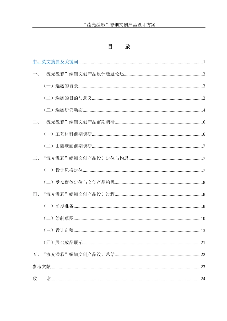 25年WH视觉传达设计 “流光溢彩”螺钿文创产品设计方案10.67-AI26.86最终稿-约8218字符.docx_第1页
