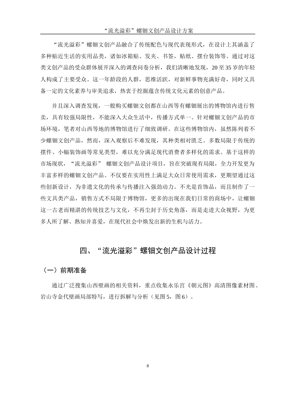 25年WH视觉传达设计 “流光溢彩”螺钿文创产品设计方案10.67-AI26.86最终稿-约8218字符.docx_第10页