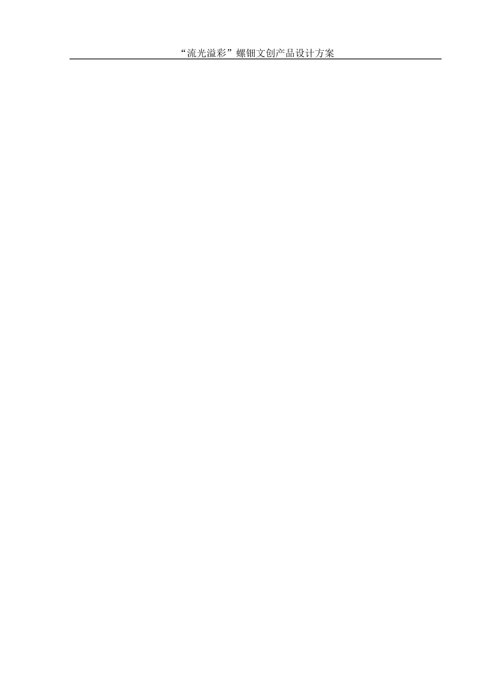 25年WH视觉传达设计 “流光溢彩”螺钿文创产品设计方案10.67-AI26.86最终稿-约8218字符.docx_第2页