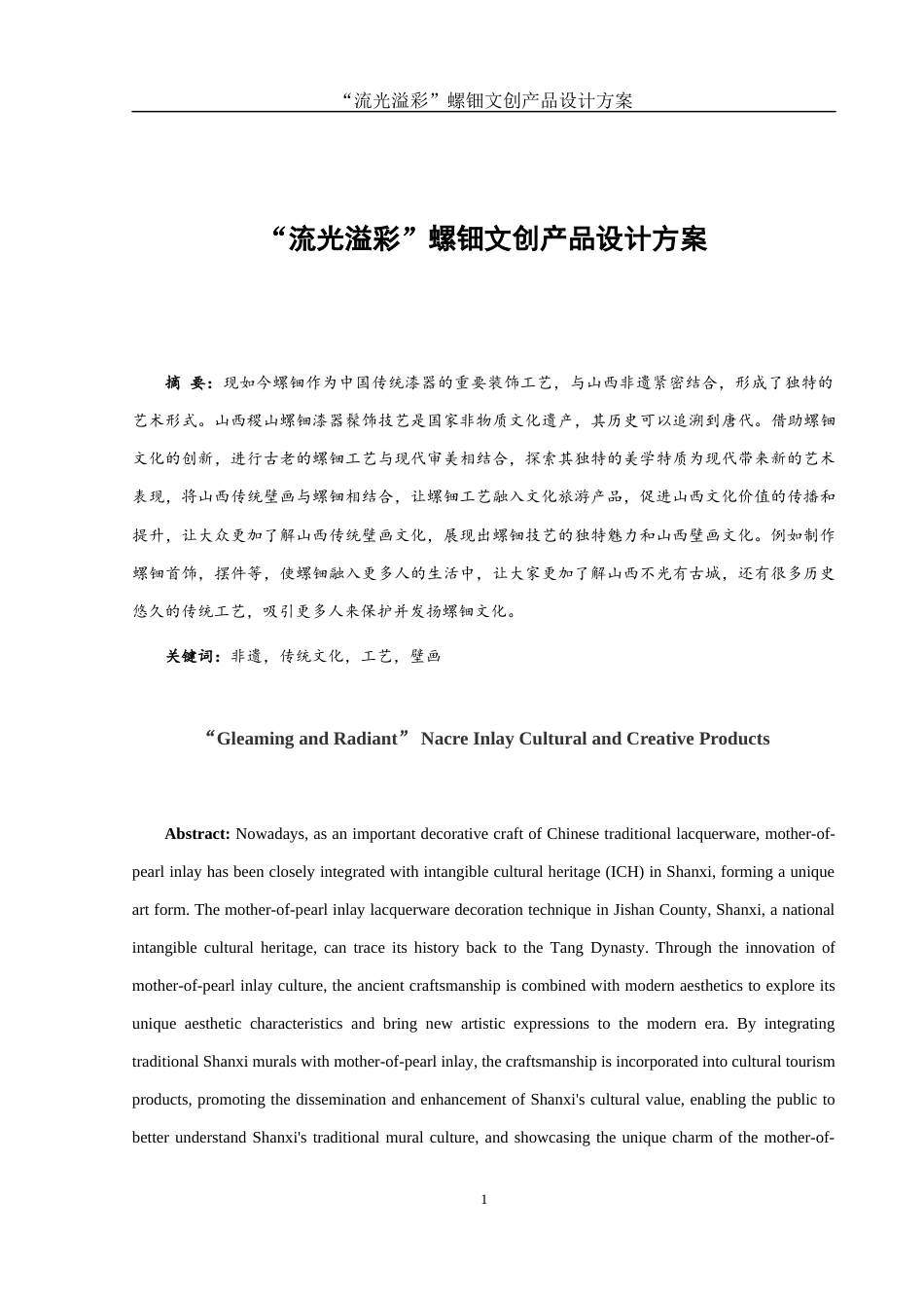 25年WH视觉传达设计 “流光溢彩”螺钿文创产品设计方案10.67-AI26.86最终稿-约8218字符.docx_第3页