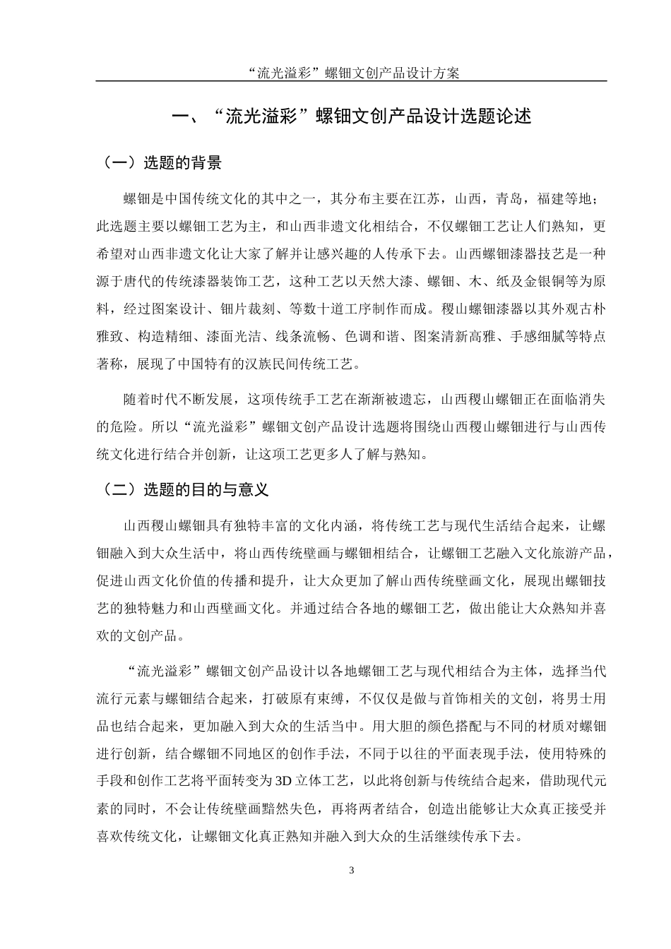 25年WH视觉传达设计 “流光溢彩”螺钿文创产品设计方案10.67-AI26.86最终稿-约8218字符.docx_第5页