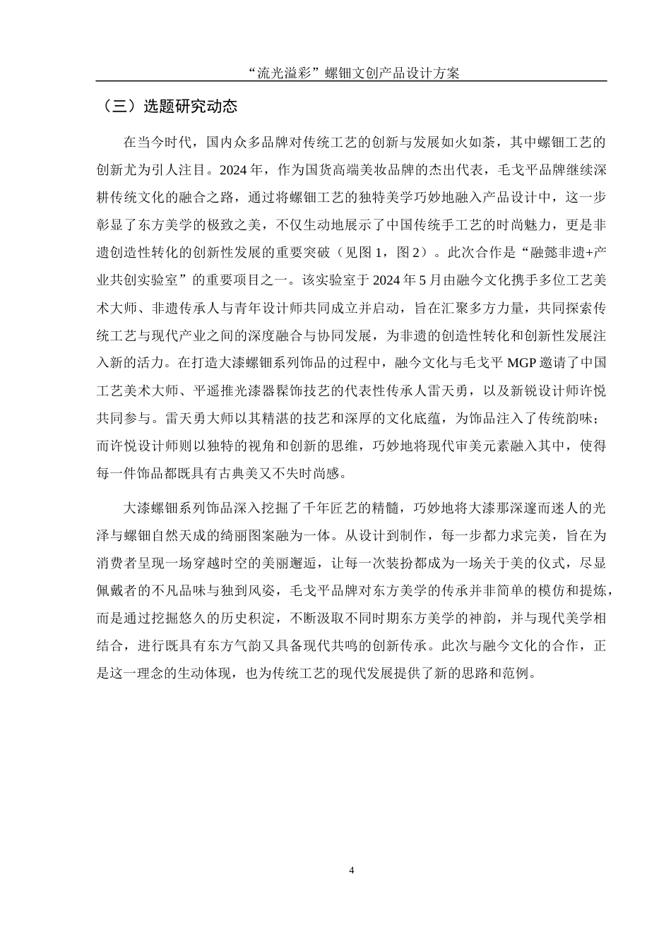 25年WH视觉传达设计 “流光溢彩”螺钿文创产品设计方案10.67-AI26.86最终稿-约8218字符.docx_第6页