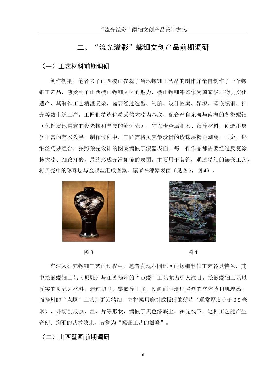 25年WH视觉传达设计 “流光溢彩”螺钿文创产品设计方案10.67-AI26.86最终稿-约8218字符.docx_第8页