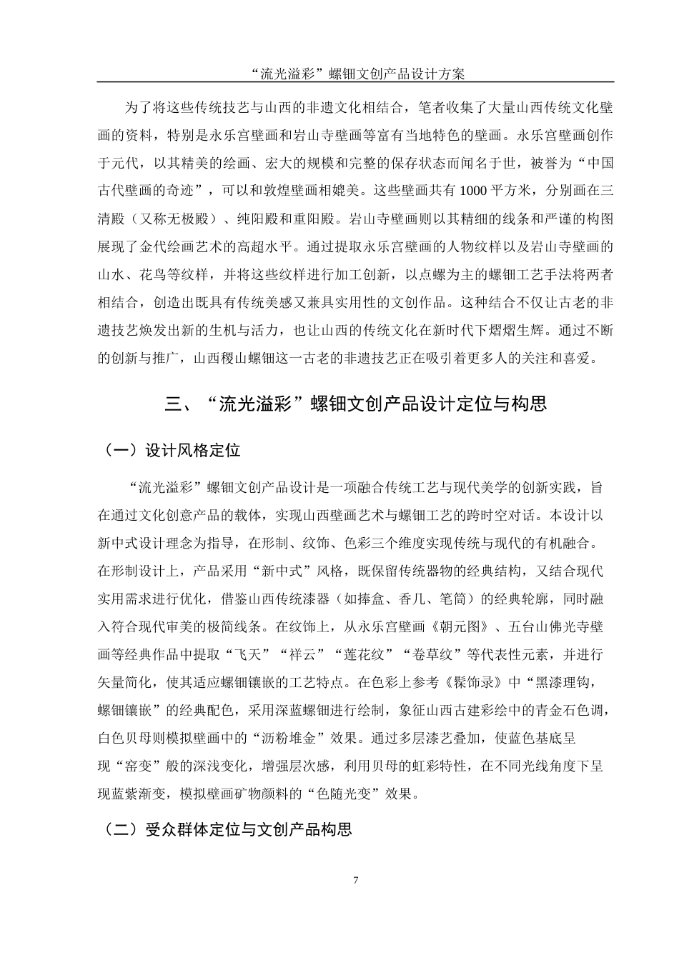 25年WH视觉传达设计 “流光溢彩”螺钿文创产品设计方案10.67-AI26.86最终稿-约8218字符.docx_第9页