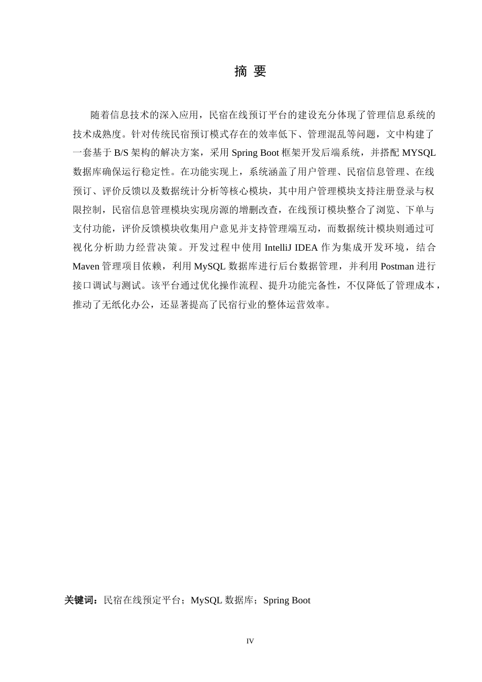 25年WH信息管理与信息系统 民宿在线预定平台设计与实现11.97-AI29.21-约25518字符.doc_第2页