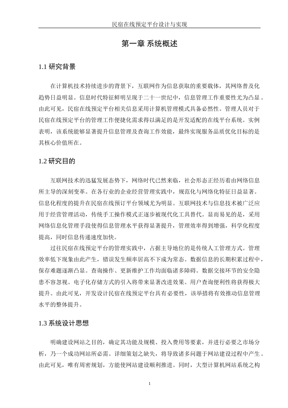25年WH信息管理与信息系统 民宿在线预定平台设计与实现11.97-AI29.21-约25518字符.doc_第4页
