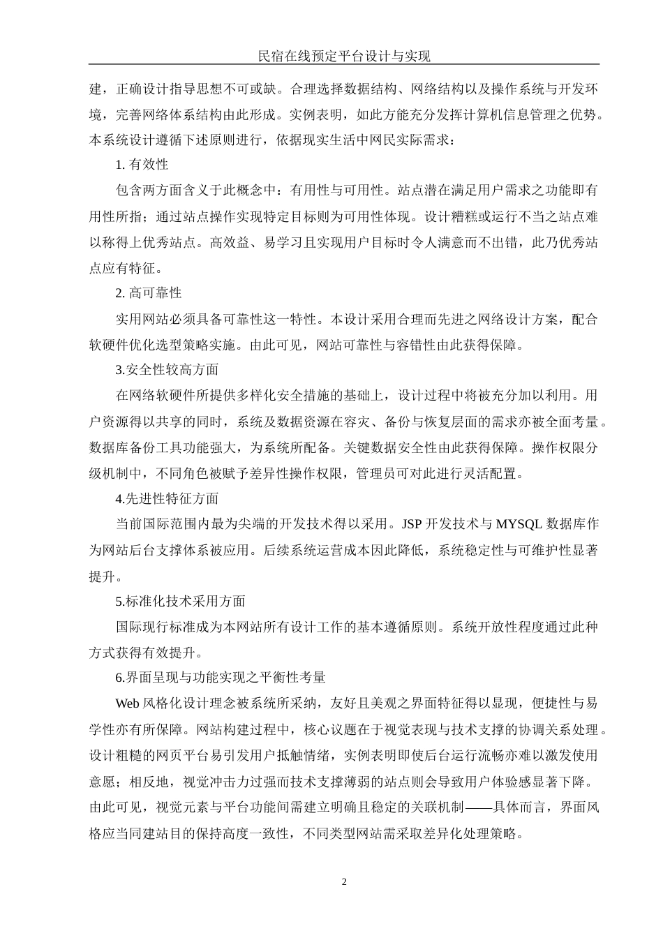 25年WH信息管理与信息系统 民宿在线预定平台设计与实现11.97-AI29.21-约25518字符.doc_第5页