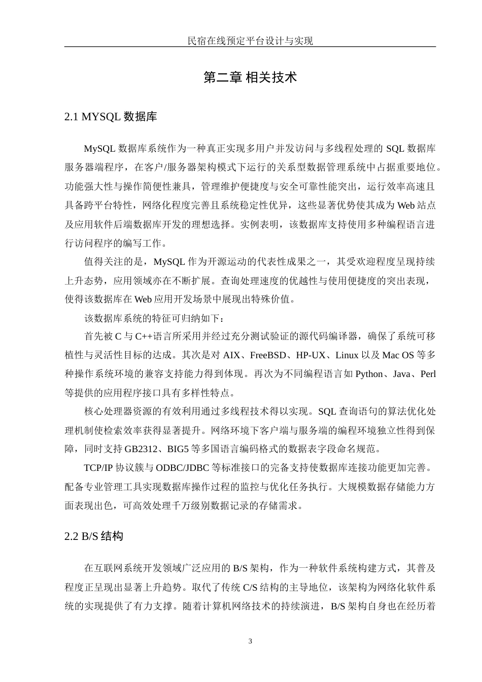 25年WH信息管理与信息系统 民宿在线预定平台设计与实现11.97-AI29.21-约25518字符.doc_第6页