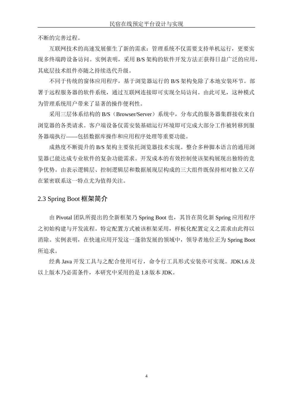 25年WH信息管理与信息系统 民宿在线预定平台设计与实现11.97-AI29.21-约25518字符.doc_第7页