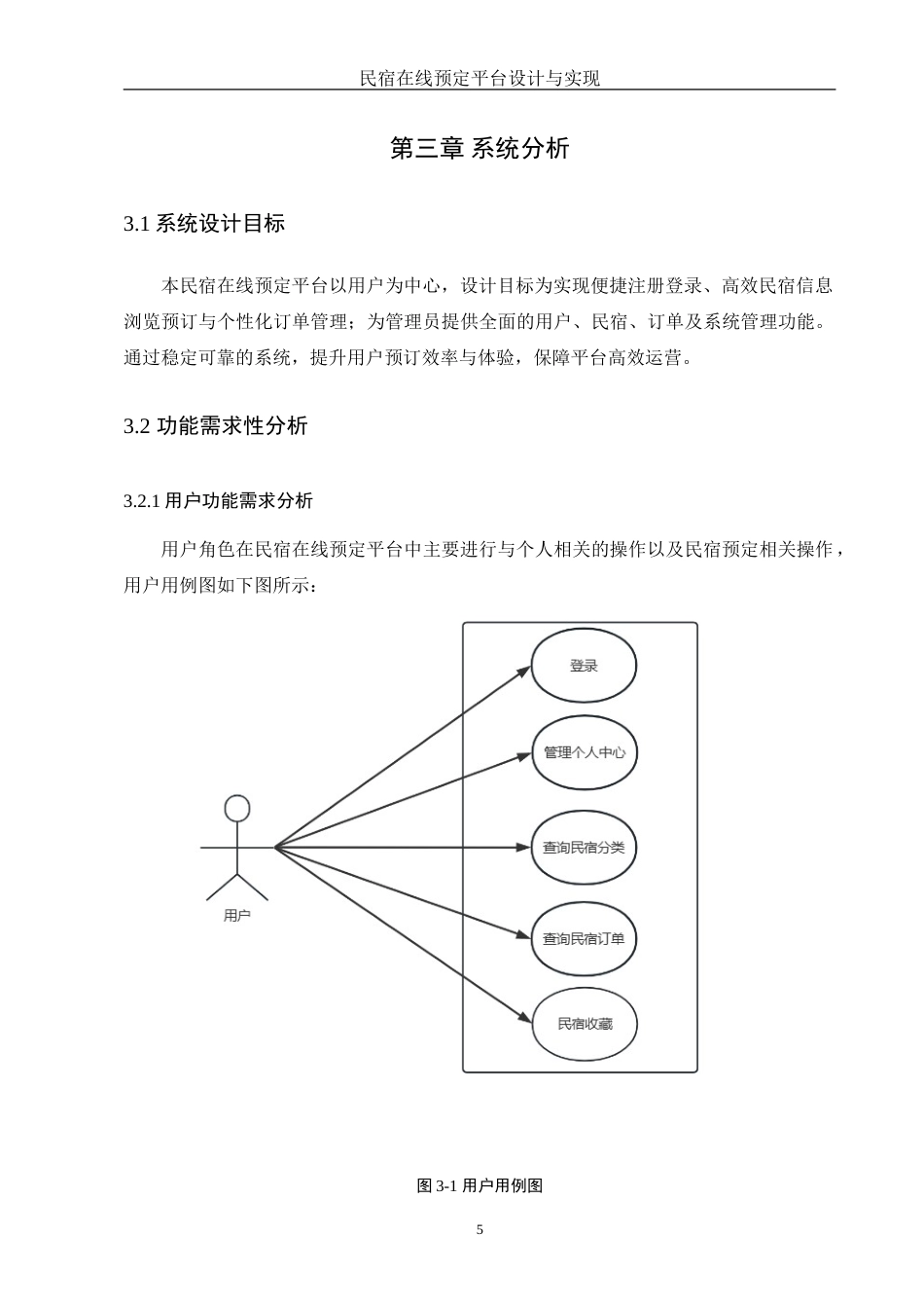 25年WH信息管理与信息系统 民宿在线预定平台设计与实现11.97-AI29.21-约25518字符.doc_第8页