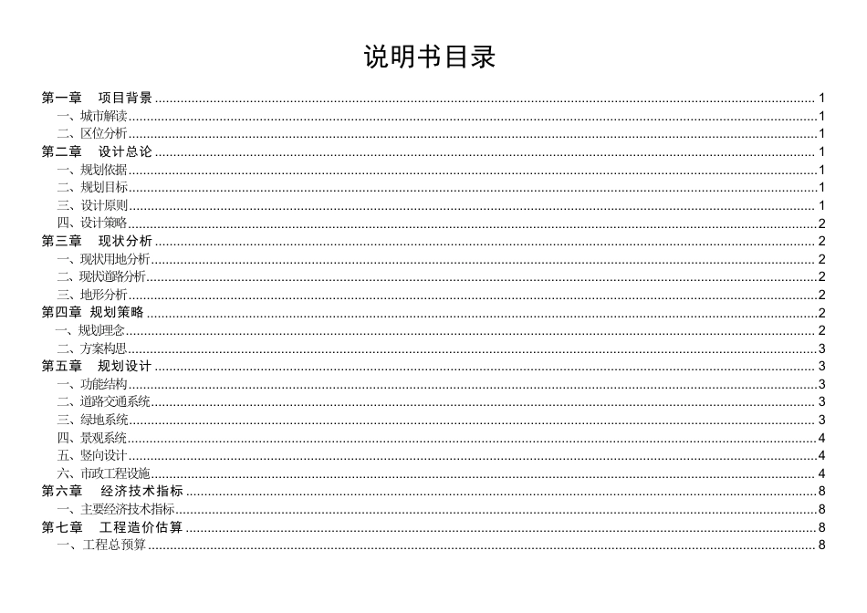 25年WH城乡规划 长沙市迎春华府居住小区修建性详细规划-AI13.81最终稿-约65740字符.pdf_第6页